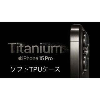 【iPhone 15 pro】ソフトTPUケース（クリア）(iPhoneケース)