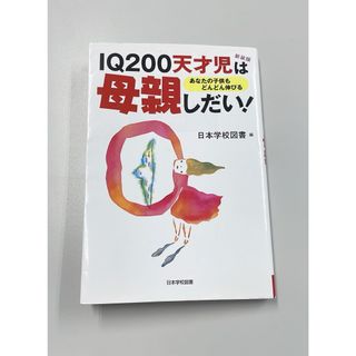 【書籍】IQ 200天才児は母親しだい! : あなたの子供もどんどん伸びる(住まい/暮らし/子育て)