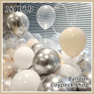 風船 バルーン 誕生日お祝い 記念日 誕生日 (18個入り)シルバー×ベージュ(ウェルカムボード)