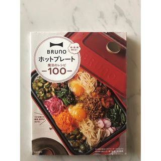 BRUNOホットプレート魔法のレシピ100(料理/グルメ)