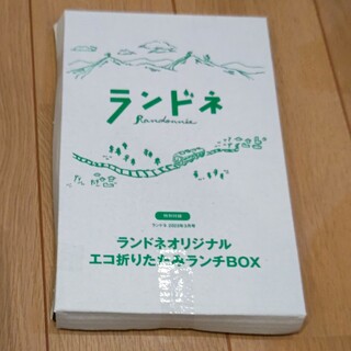 ランドネオリジナルエコ折りたたみランチBOX(弁当用品)