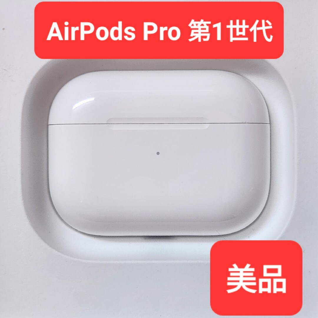 Apple正規品 AirPods Pro第一世代 第1世代 充電ケース - イヤフォン