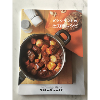 ビタクラフトの圧力鍋レシピ(料理/グルメ)