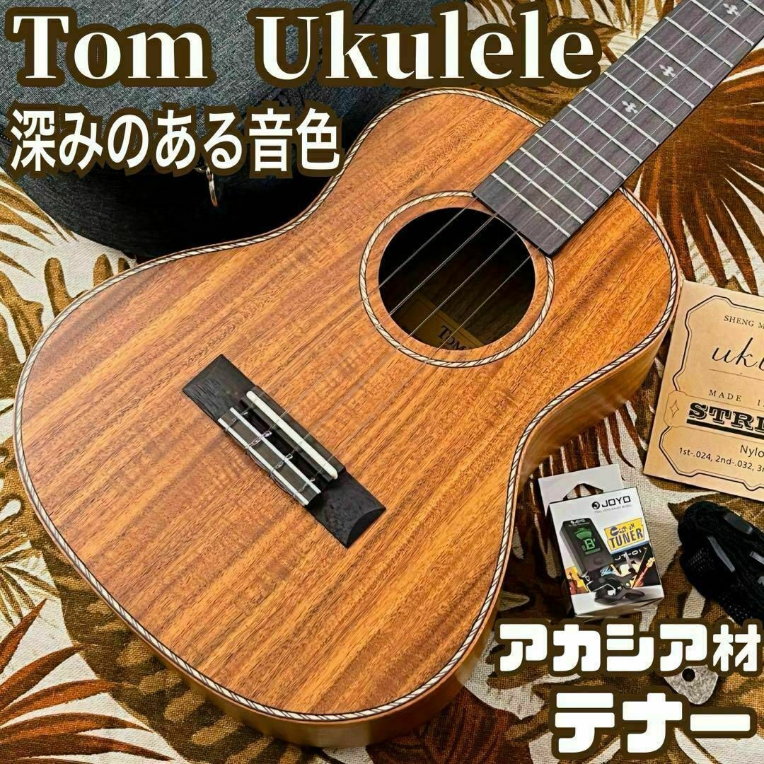 【Tom ukulele】アカシアコア材のテナー・ウクレレ【ウクレレ専門店】