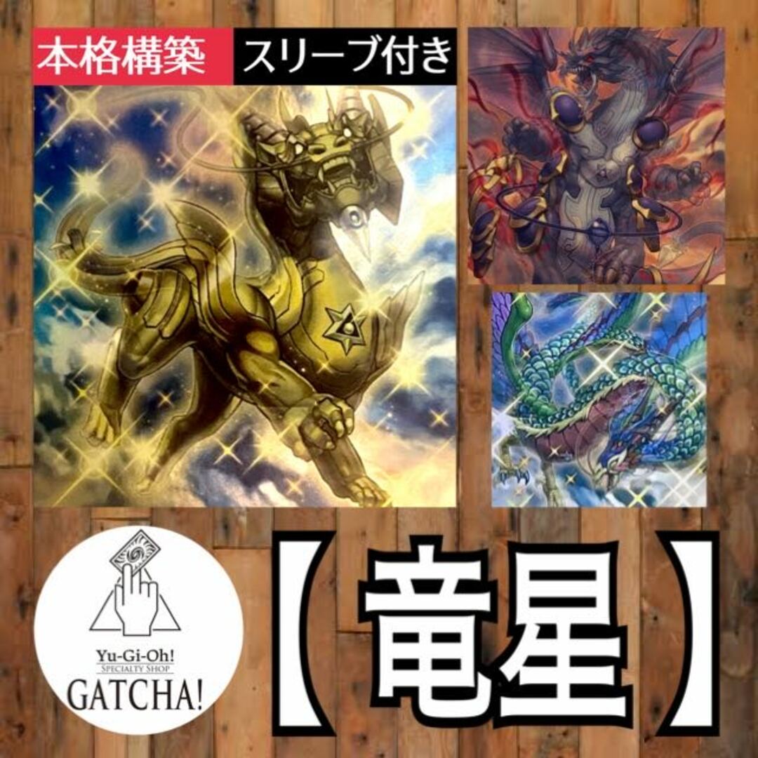 即日発送！【竜星】デッキ　遊戯王　闇竜星ージョクト　魔竜星ートウテツ　光竜星ーリフン　水竜星ービシキ　源竜星ーボウテンコウ　竜星の九士　幻竜星ーチョウホウ　邪竜星ーガイザー　相剣大公ー承影6悪い