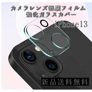 iPhone 13 ガラス 透明 クリア カメラ フィルム カバー 1枚(モバイルケース/カバー)