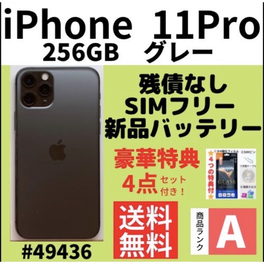 【A上美品】iPhone 11 Pro グレー 256 GB SIMフリー 本体