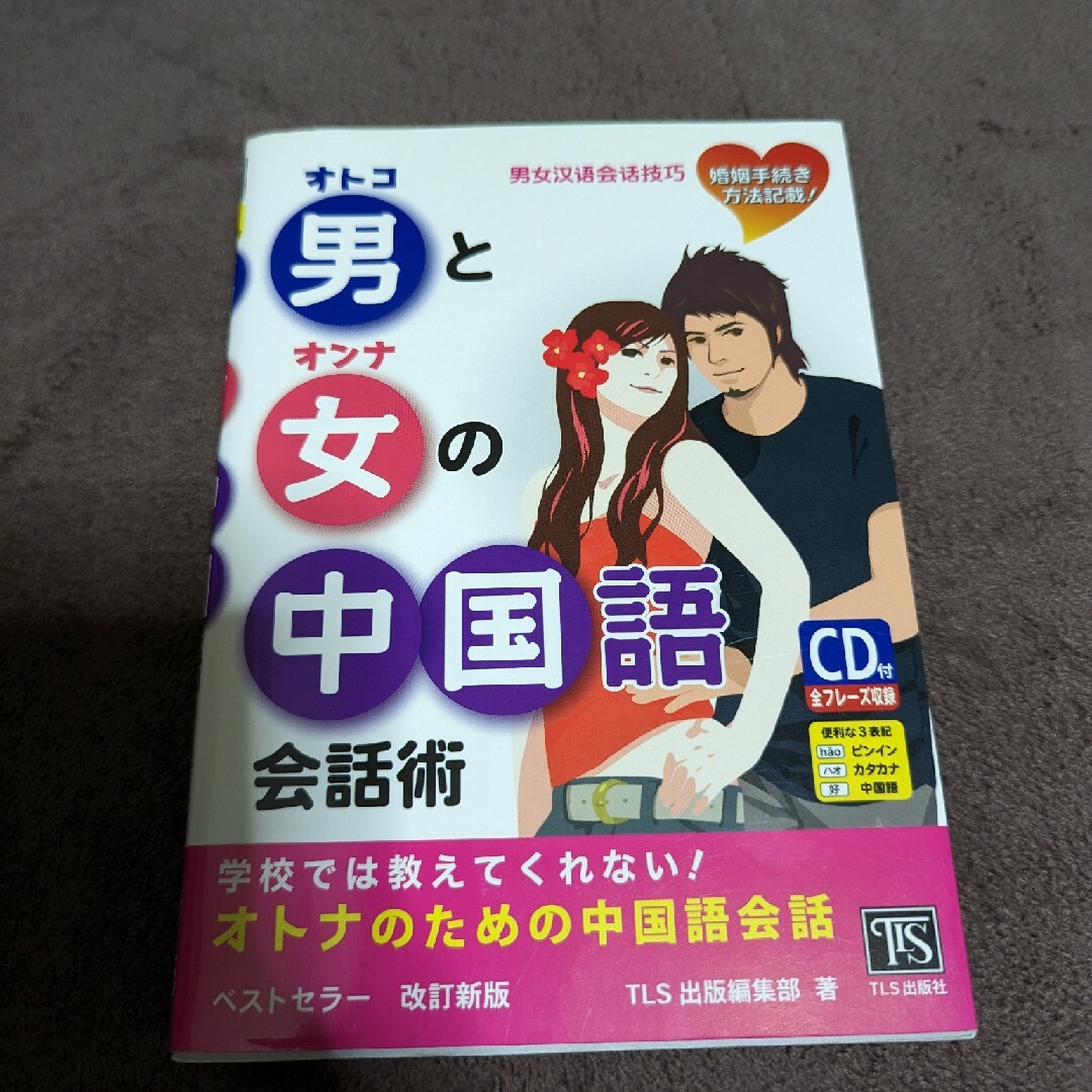 男と女の中国語会話術 学校では教えてくれない！　婚姻手続き方法記載！ 改訂新版 エンタメ/ホビーの本(語学/参考書)の商品写真