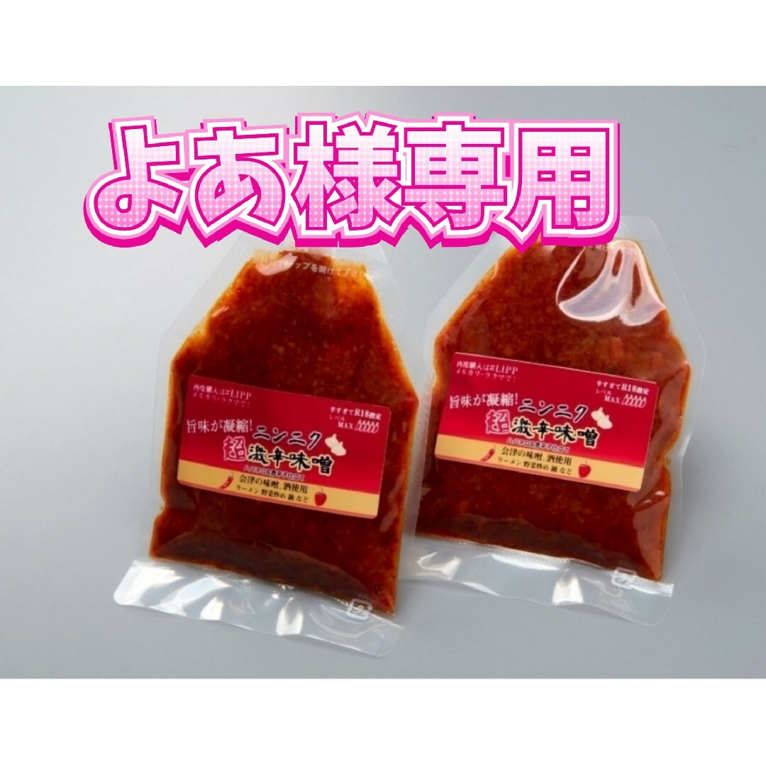 超激辛にんにく辛味噌(80g×2) まよからでぃっぷ80g×2 ガーリック付き 食品/飲料/酒の食品(調味料)の商品写真