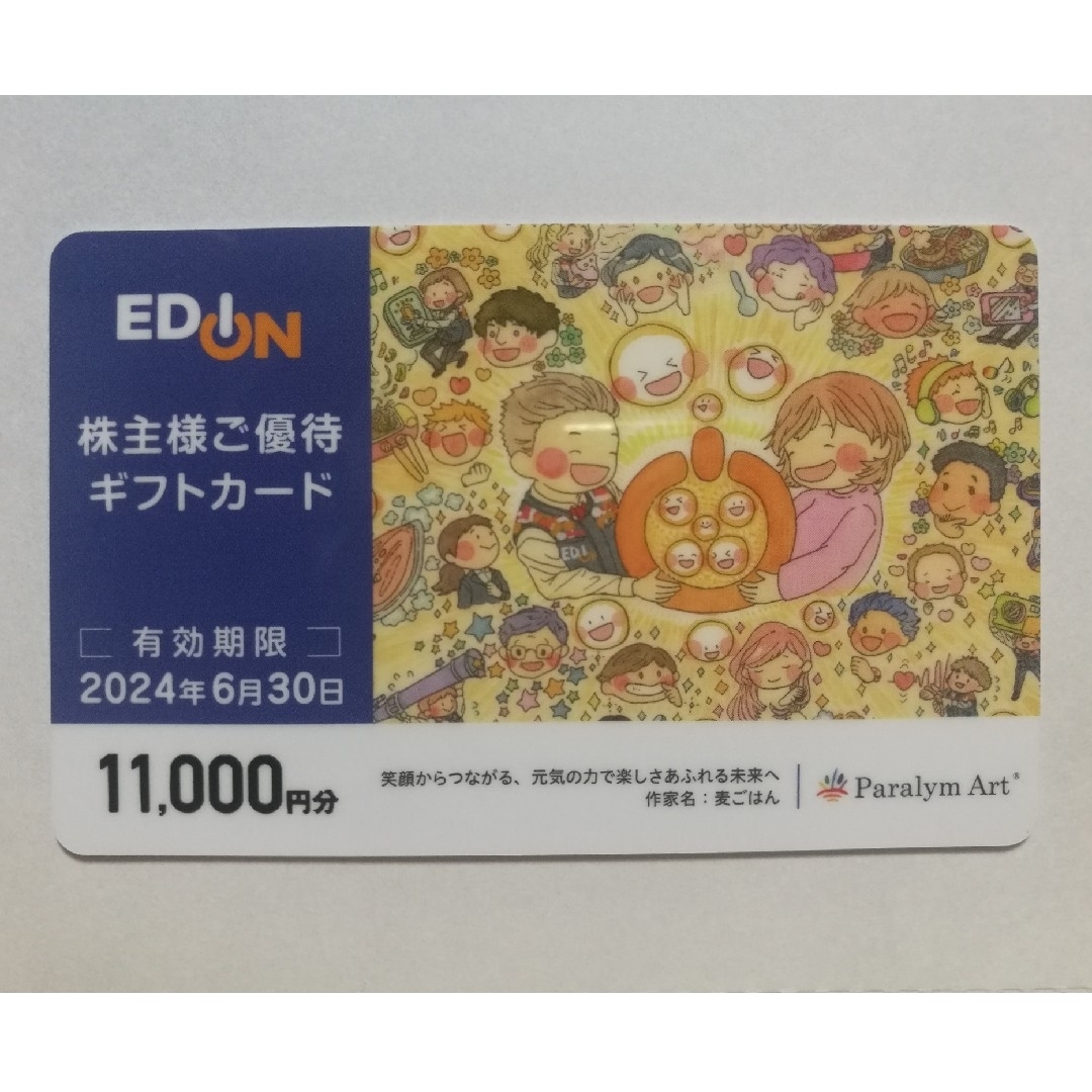 ☆最新☆エディオン　株主優待ギフトカード☆6,000円分☆