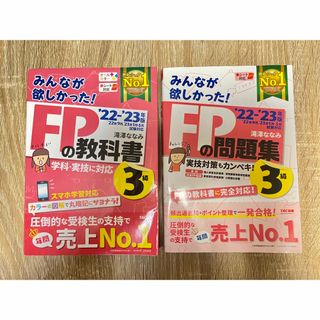 タックシュッパン(TAC出版)の2022―2023年版 みんなが欲しかった! FPの教科書3級(資格/検定)