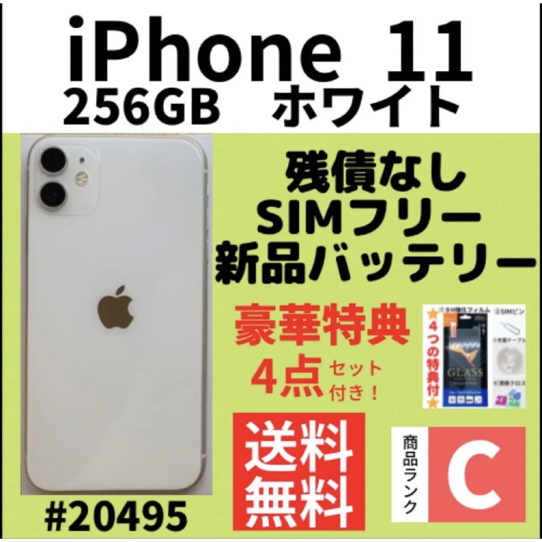 C動作良好】iPhone 11 ホワイト 256 GB SIMフリー 本体(20495)-