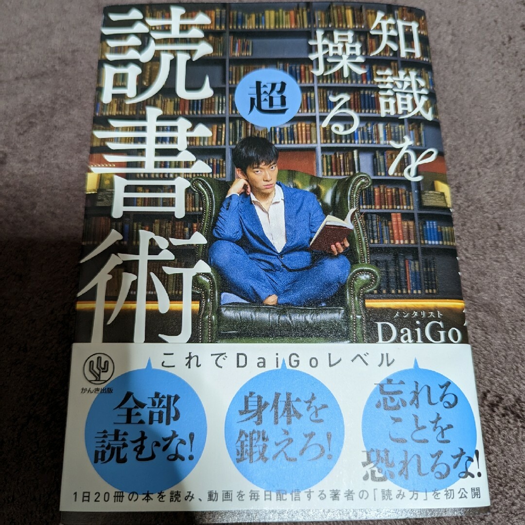 知識を操る超読書術 エンタメ/ホビーの本(その他)の商品写真