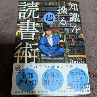 知識を操る超読書術(その他)