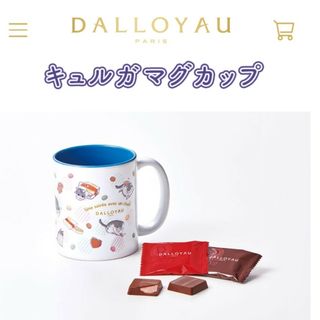 ダロワイヨ(ダロワイヨ)の夜は猫といっしょ★キュルガ★マグカップ★ダロワイヨ限定品★新品未開封★送料込み(その他)