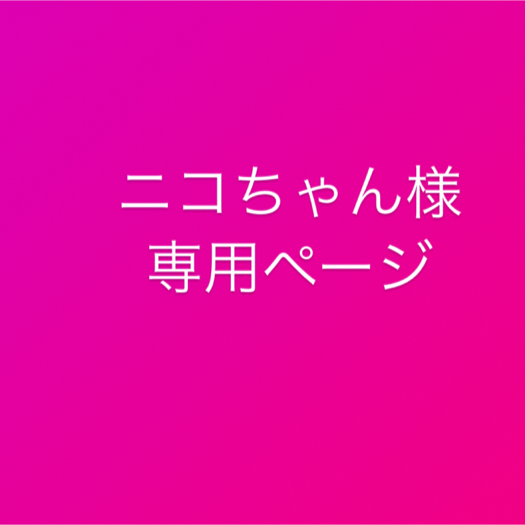 新品特売 ニコちゃん様専用ページ | ubuge.jp