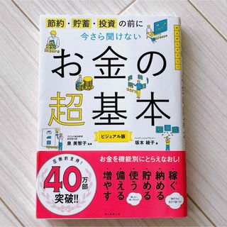 アサヒシンブンシュッパン(朝日新聞出版)の今さら聞けないお金の超基本 節約・貯蓄・投資の前に(ビジネス/経済)