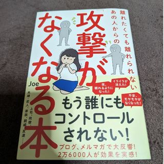 離れたくても離れられないあの人からの「攻撃」がなくなる本(文学/小説)