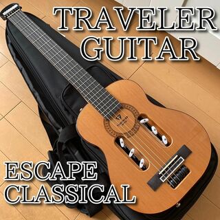 TRAVELER GUITAR ESCAPE CLASSICAL トラベルギター(クラシックギター)