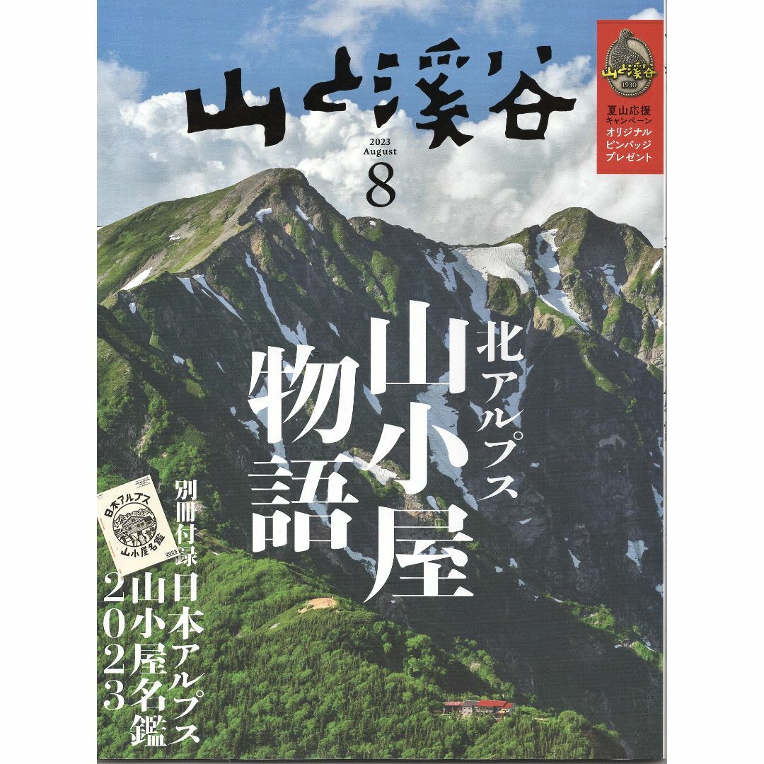 付録付!送込みﾊﾞｯｸﾅﾝﾊﾞｰご購入より割安!｢山と渓谷｣2022/8号 | フリマアプリ ラクマ