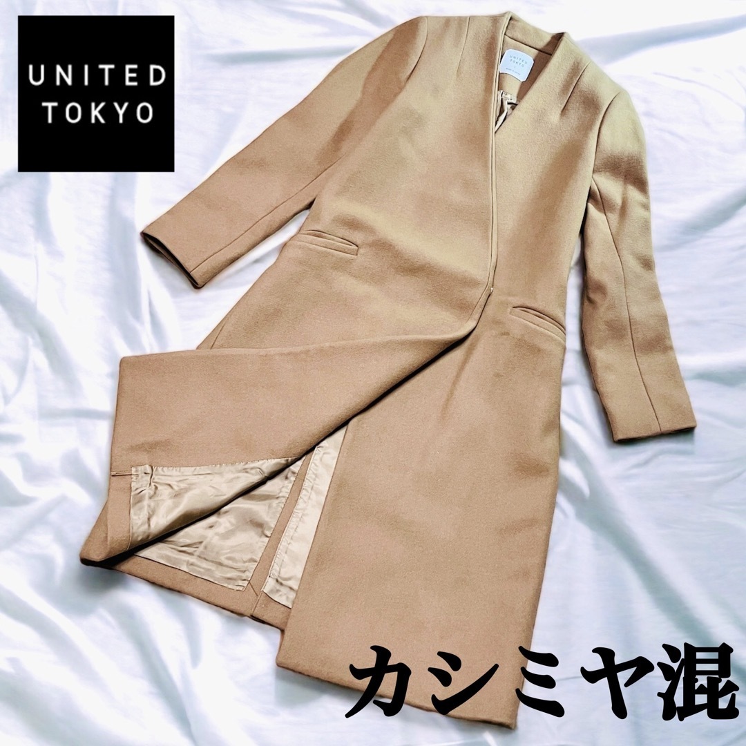 【極美品】UNITED TOKYO ノーカラーコート Vカラーコート カシミヤ