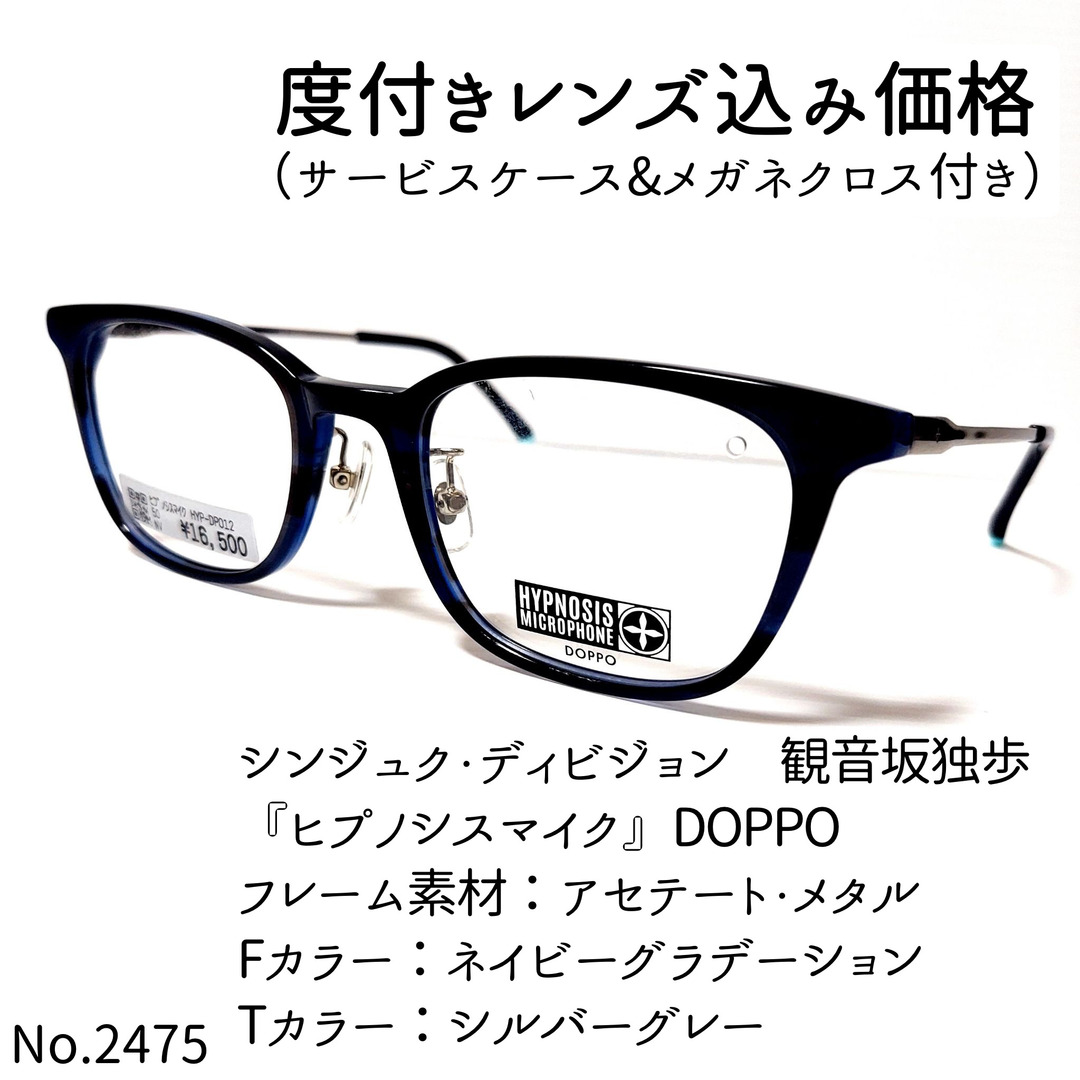 No.2475メガネ　『ヒプノシスマイク』DOPPO【度数入り込み価格】