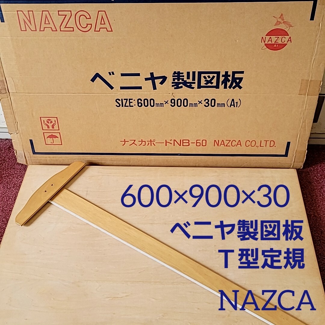 NAZCA ベニヤ板 製図板 900×600×30 A1 T型定規 セット 木製