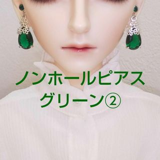 ドール用 ノンホールピアス イヤリング MSD SD BJD 人形 グリーン②(人形)