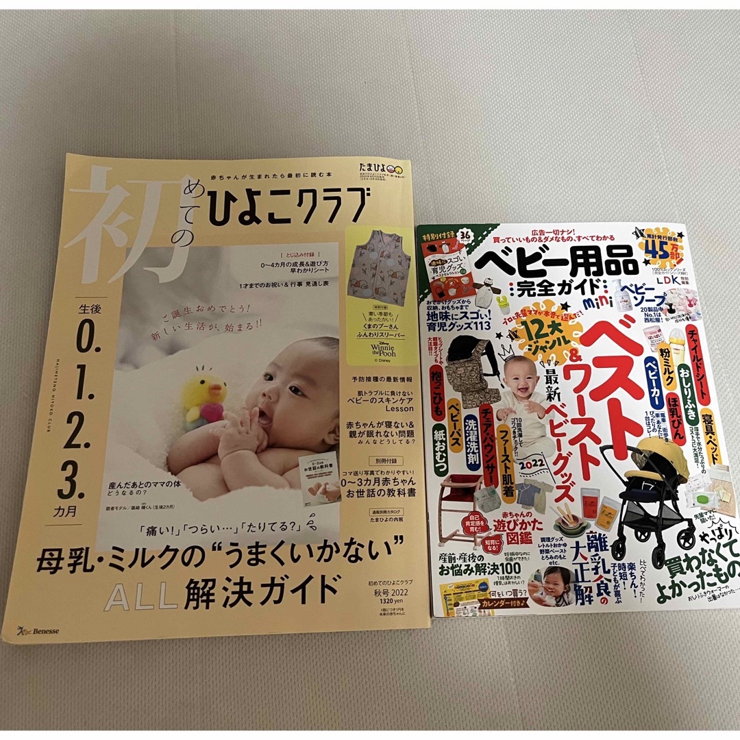 初めてのひよこクラブ& LDK Baby ベビー用品完全ガイド エンタメ/ホビーの雑誌(結婚/出産/子育て)の商品写真