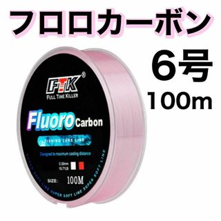 フロロカーボン 6号　ピンク　100m ハリス　道糸　ショックリーダー　釣り糸(釣り糸/ライン)