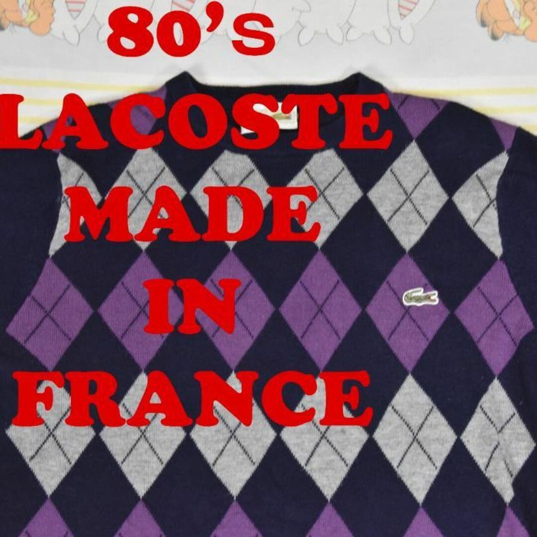 ラコステ 80s セーター 13082c フランス製 ビンテージ LACOSTE