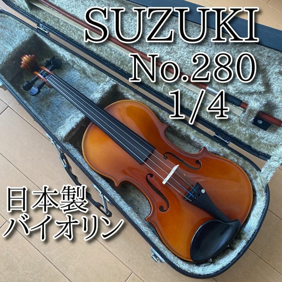 美品 SUZUKI バイオリン No.280 1/4 入門 6-8歳 1990-