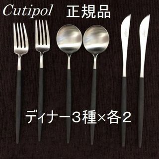 クチポール(Cutipol)の値下げ中！　正規品　クチポール　GOAブラック＆シルバー　ディナー　３種×各２(カトラリー/箸)