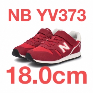ニューバランス(New Balance)の☆新品未使用☆ ニューバランス YV373 レッド 18.0cmcm(スニーカー)