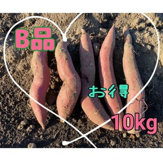 さつまいもシルクスイートB品10kg(野菜)