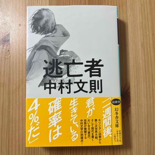 ゲントウシャ(幻冬舎)の逃亡者(その他)