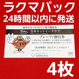 サンキョー(SANKYO)のSANKYO 株主優待券 吉井カントリークラブ プレーフィ割引券 4枚(ゴルフ場)