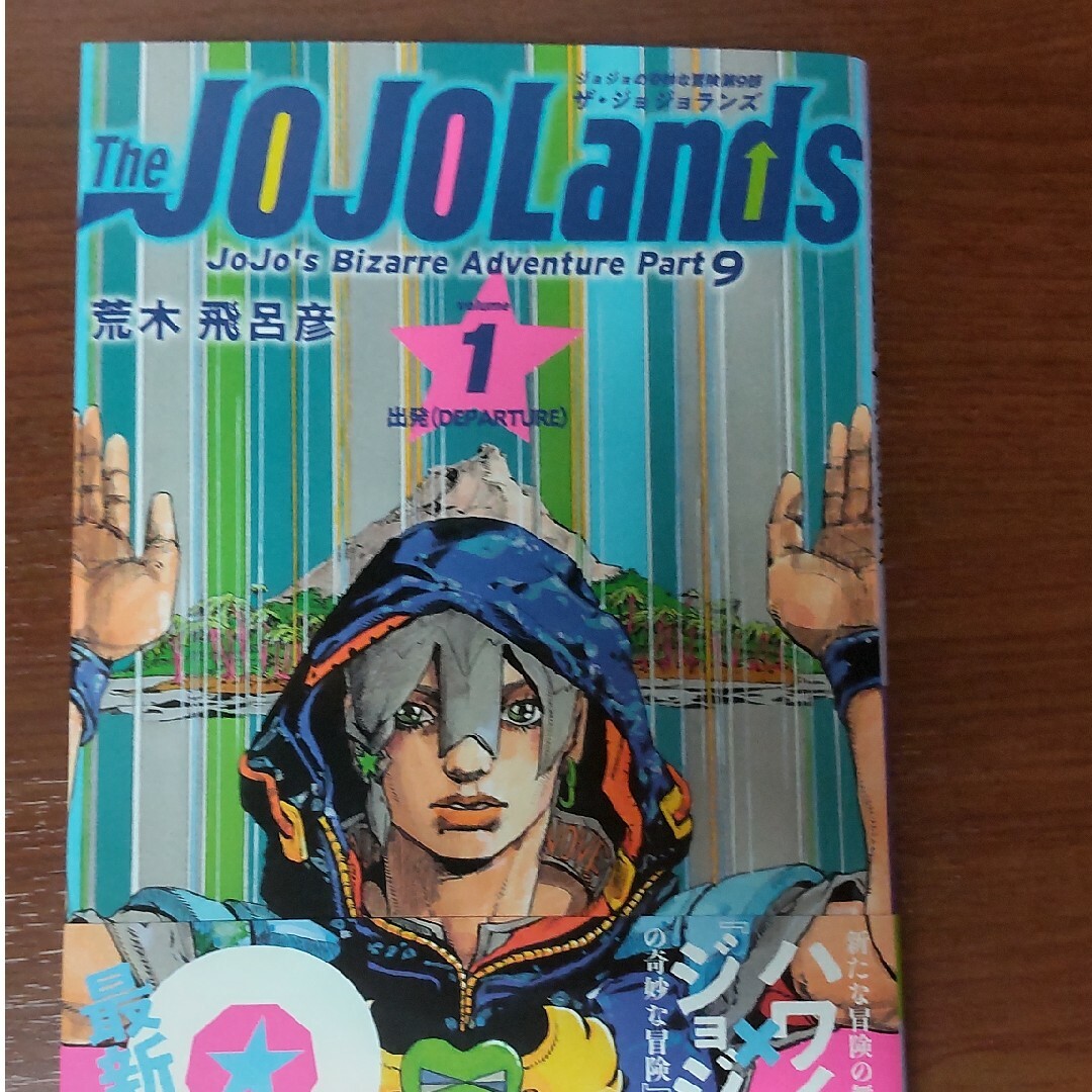 Ｔｈｅ ＪＯＪＯＬａｎｄｓ １/集英社/荒木飛呂彦