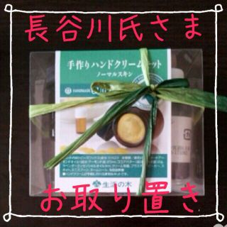 長谷川氏様お取り置き♪ハンドクリーム(その他)