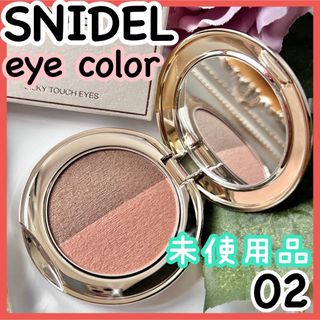 スナイデル(SNIDEL)の★ほぼ未使用★スナイデル ビューティー シルキータッチアイズ EX02 限定色(アイシャドウ)