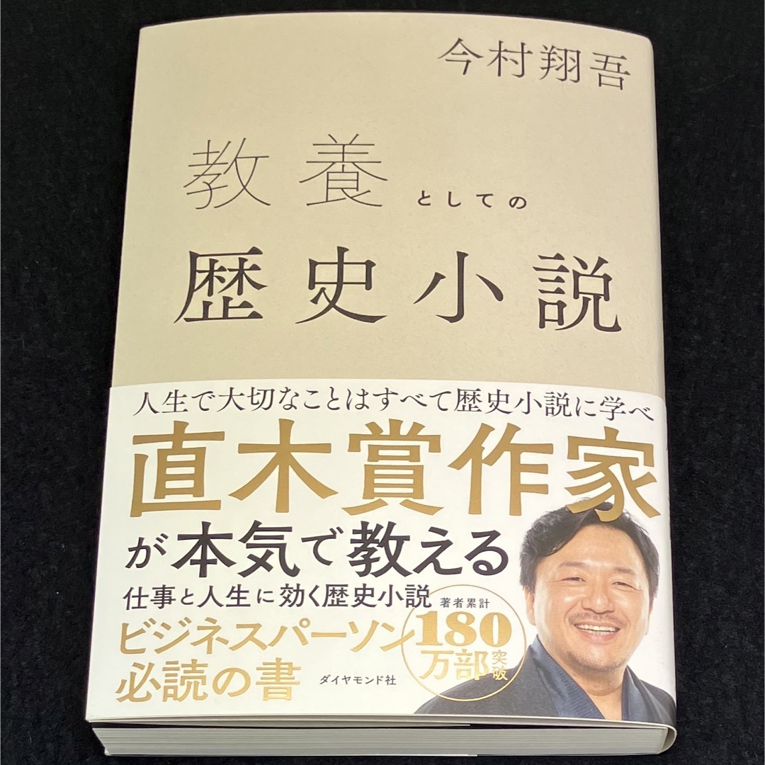 ダイヤモンド社(ダイヤモンドシャ)の今村翔吾『教養としての歴史小説』 エンタメ/ホビーの雑誌(文芸)の商品写真