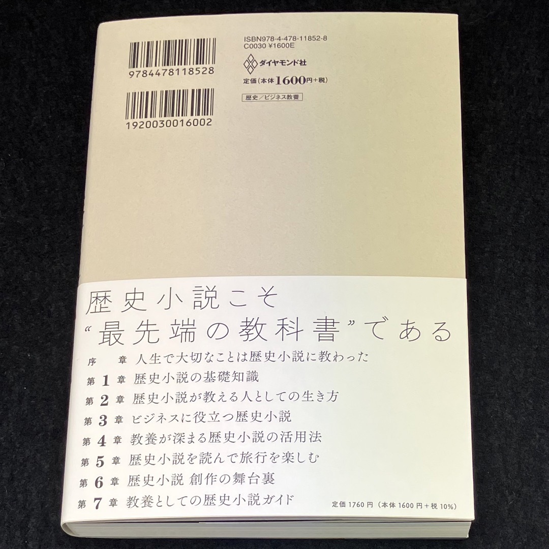 ダイヤモンド社(ダイヤモンドシャ)の今村翔吾『教養としての歴史小説』 エンタメ/ホビーの雑誌(文芸)の商品写真