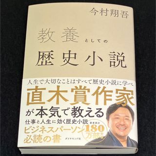 ダイヤモンドシャ(ダイヤモンド社)の今村翔吾『教養としての歴史小説』(文芸)