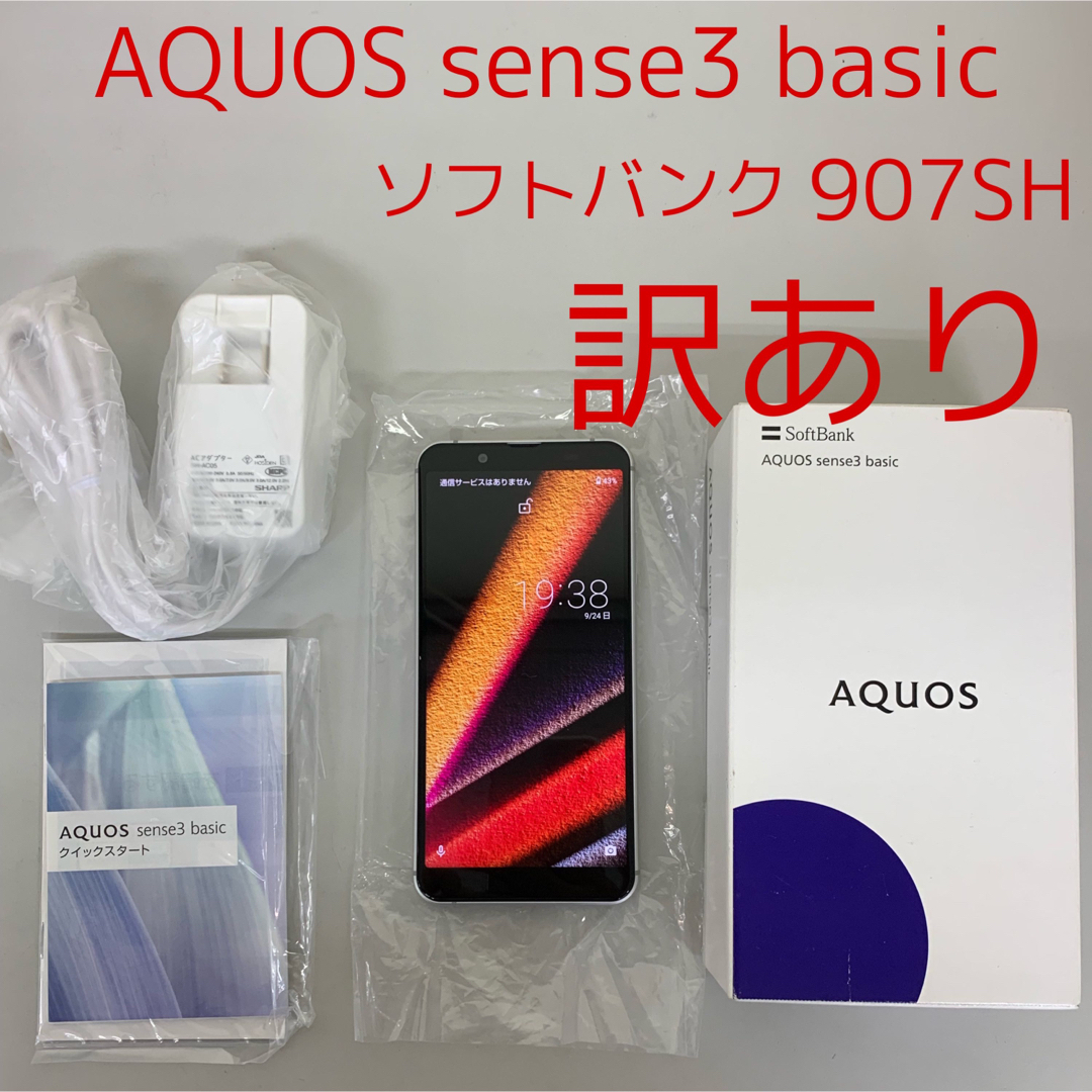 訳あり❗️ AQUOS sense3 basic ソフトバンク 907SH