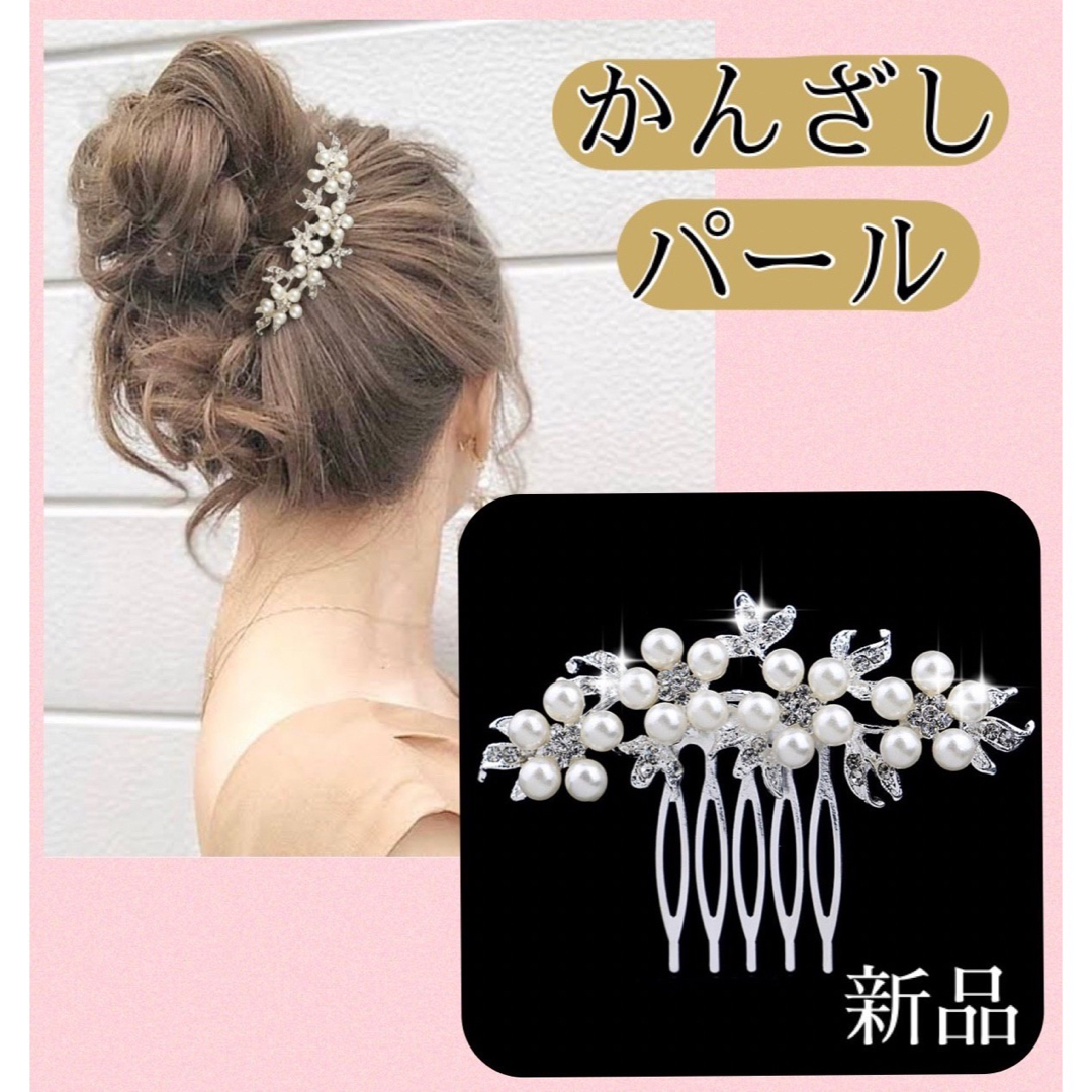 髪飾り かんざし　ヘアアクセ　ホワイト コーム 留袖 パール 和装 結婚式七五三 レディースのヘアアクセサリー(その他)の商品写真