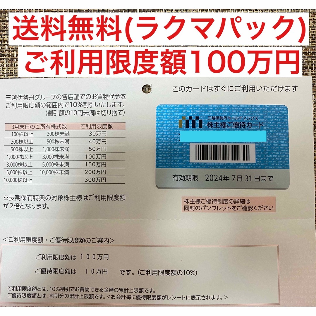 チケット三越伊勢丹 株主優待 100万×2 200万