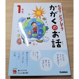 なぜ？どうして？かがくのお話1年生(絵本/児童書)