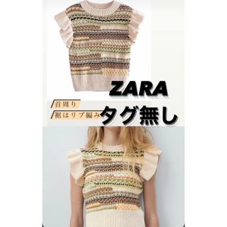 ザラ(ZARA)のZARA【即納】ニットベスト ノースリーブニット ベージュ トップス ジレ 秋冬(ニット/セーター)