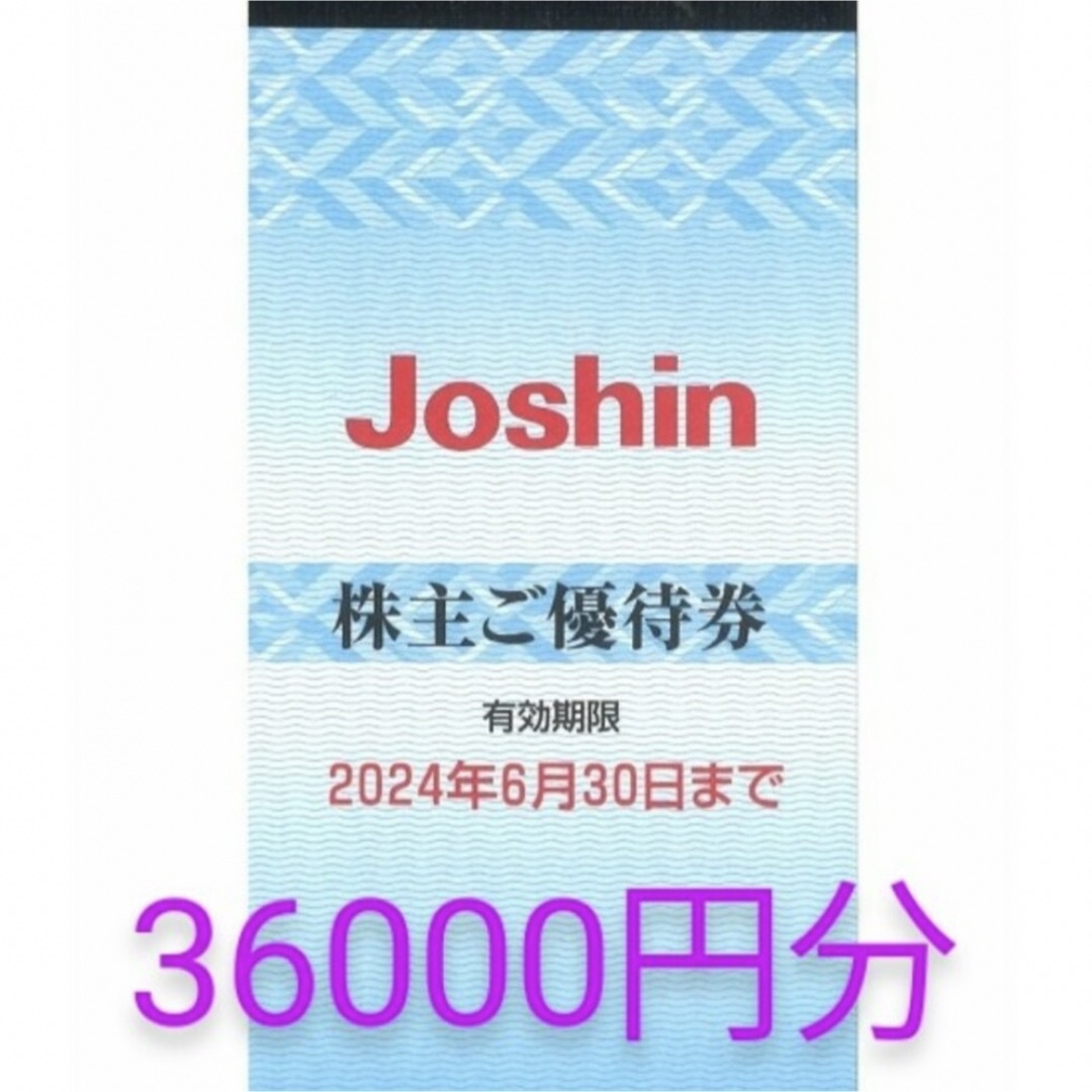 激安商品 限定品 ジョーシン Joshin 株主優待券 上新電機 株主優待