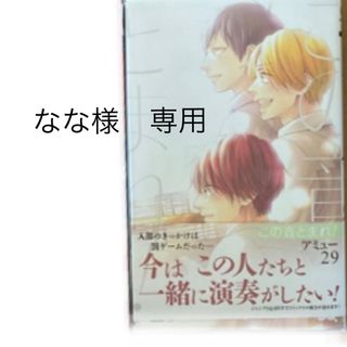 シュウエイシャ(集英社)のこの音とまれ！ ２９/集英社/アミュー(少年漫画)